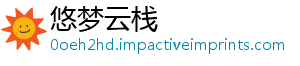 悠梦云栈